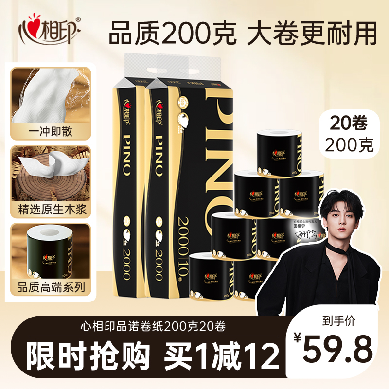 心相印品诺卷纸200克20卷