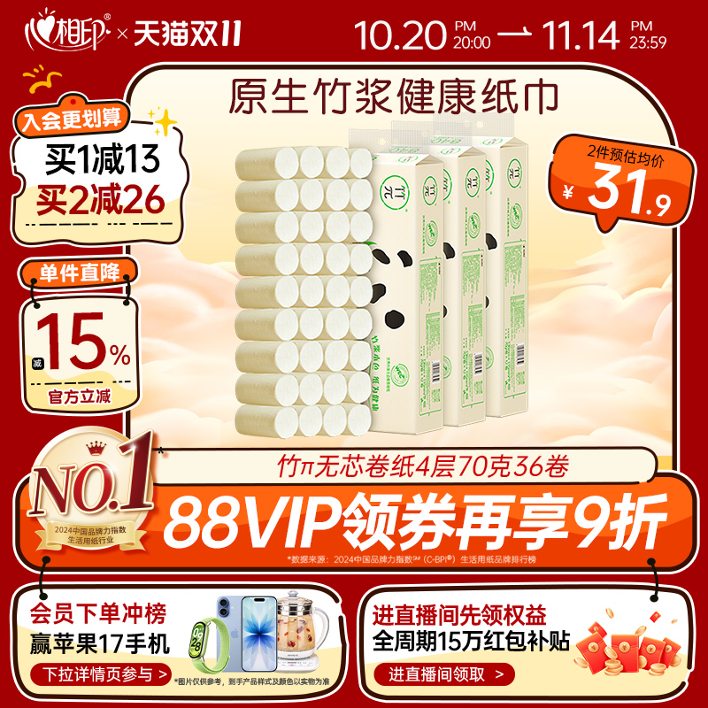 心相印卷纸4层竹浆卫生无芯