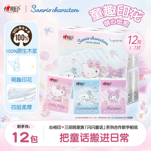 心相印三丽鸥联名手帕纸7片12包
