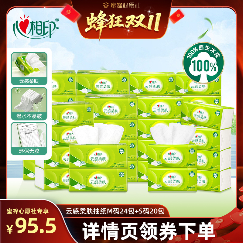 【心愿社双十一】心相印云感抽纸100抽M码24包S码20包
