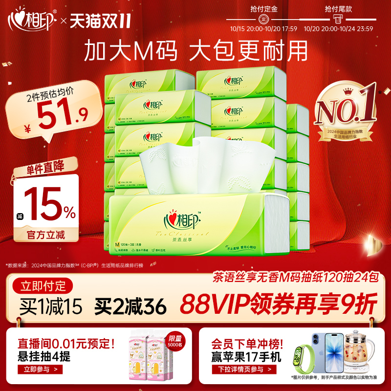心相印茶语抽纸整箱M码120抽24包