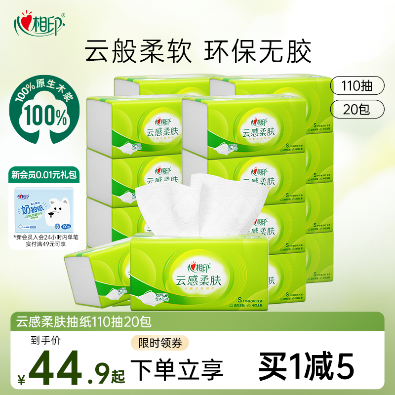 心相印抽纸云感家用面巾纸纸巾实惠装擦手纸S码110抽20包