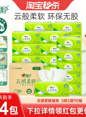 【下拉详情领优惠】心相印纸巾云感柔肤抽纸餐巾纸S码90抽24包