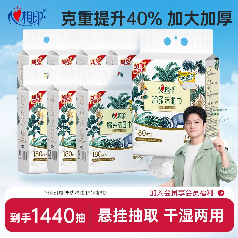 【囤货首选】心相印悬挂式洗脸巾洁面一次性洗面非棉柔巾加大加厚