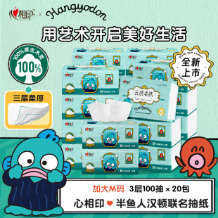 【2箱送联名徽章】心相印半鱼人联名抽纸云感纸巾M码3层100抽20包