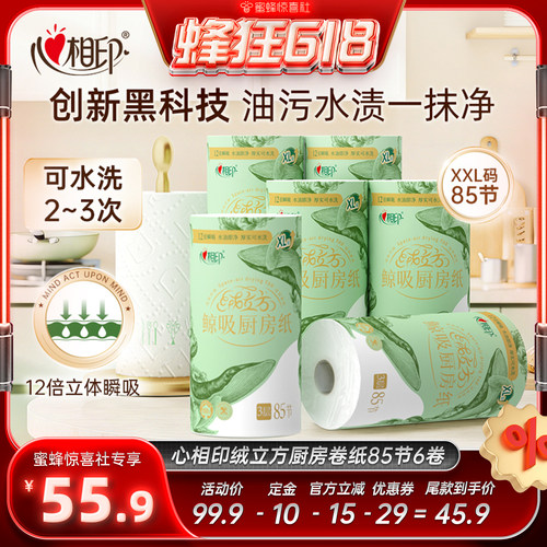 心相印厨房纸巾85节6大卷绒立方