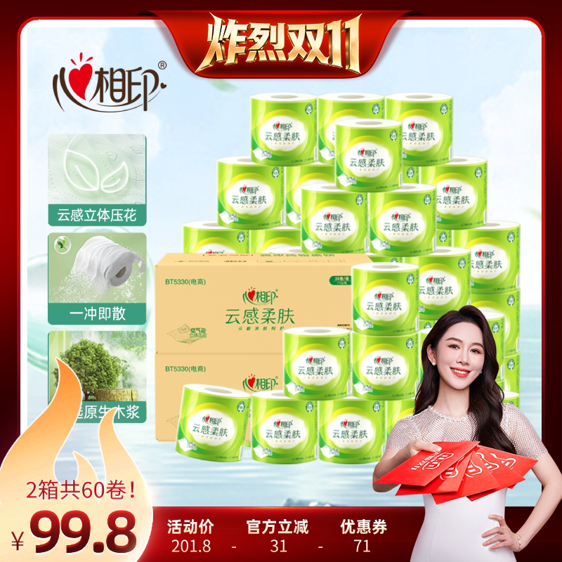 心相印云感柔肤有芯卷纸110g60卷