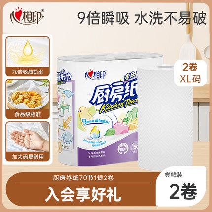 心相印厨房用纸70节2卷厨房卷纸吸油吸水料理纸厨房专用纸巾by