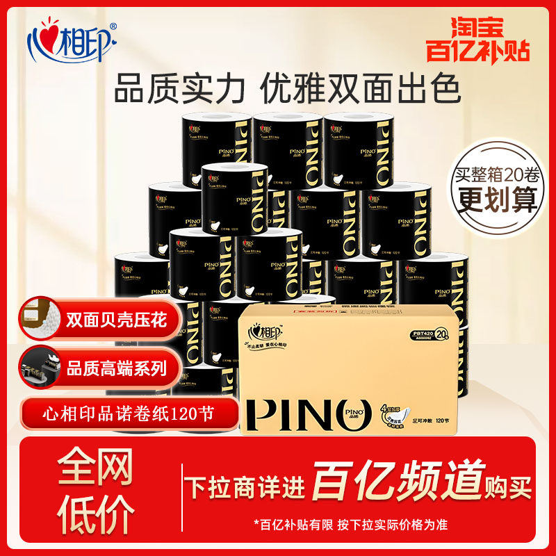 心相印品诺有芯卷纸双面贝壳压花卷筒厕纸卫生纸4层加厚120节20卷怎么看?
