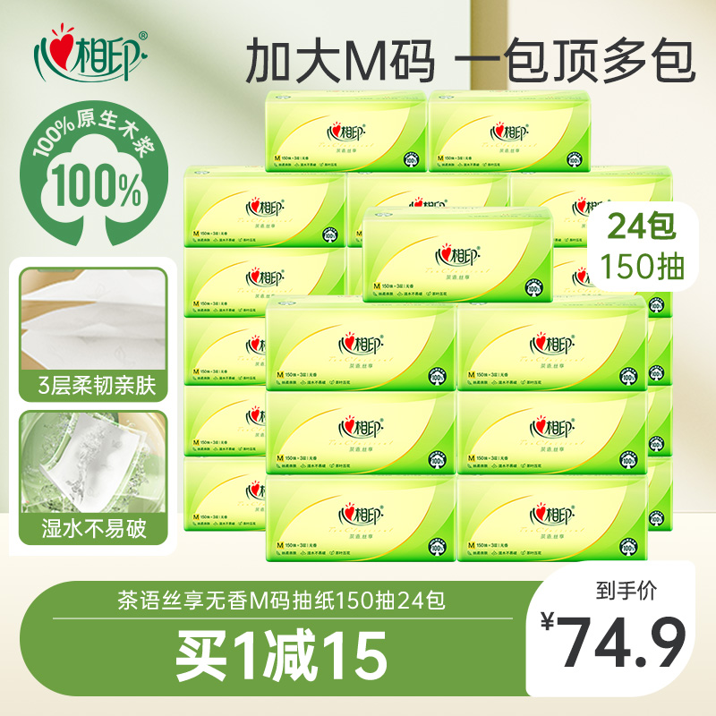 心相印茶语抽纸3层M码150抽24包