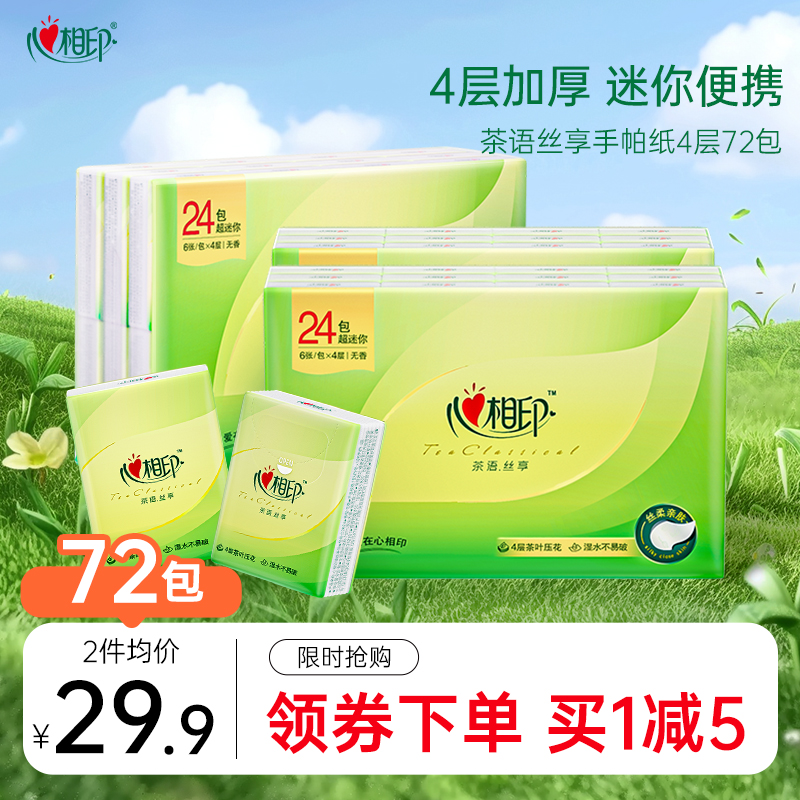 心相印茶语居家清洁手帕纸实惠装