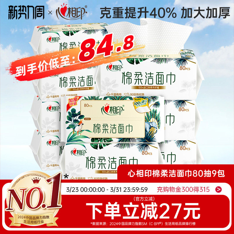 【囤货首选】心相印洗脸巾棉柔洁面巾加厚一次性抽取挂式擦脸巾
