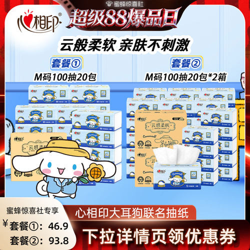 【超级88爆品日】心相印大耳狗联名抽纸云感整箱纸巾M码100抽40包