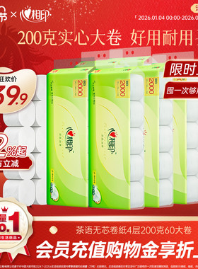 心相印卷纸无芯卷卫生纸卷纸200g大克重厕纸家用60卷th