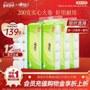 心相印卷纸无芯卷卫生纸卷纸200g大克重厕纸家用60卷th