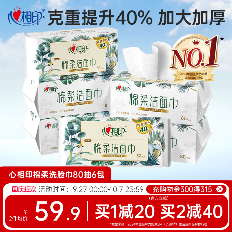 【XL码】心相印洗脸巾棉柔巾一次性抽取洁面巾擦脸巾亲肤加厚纸巾