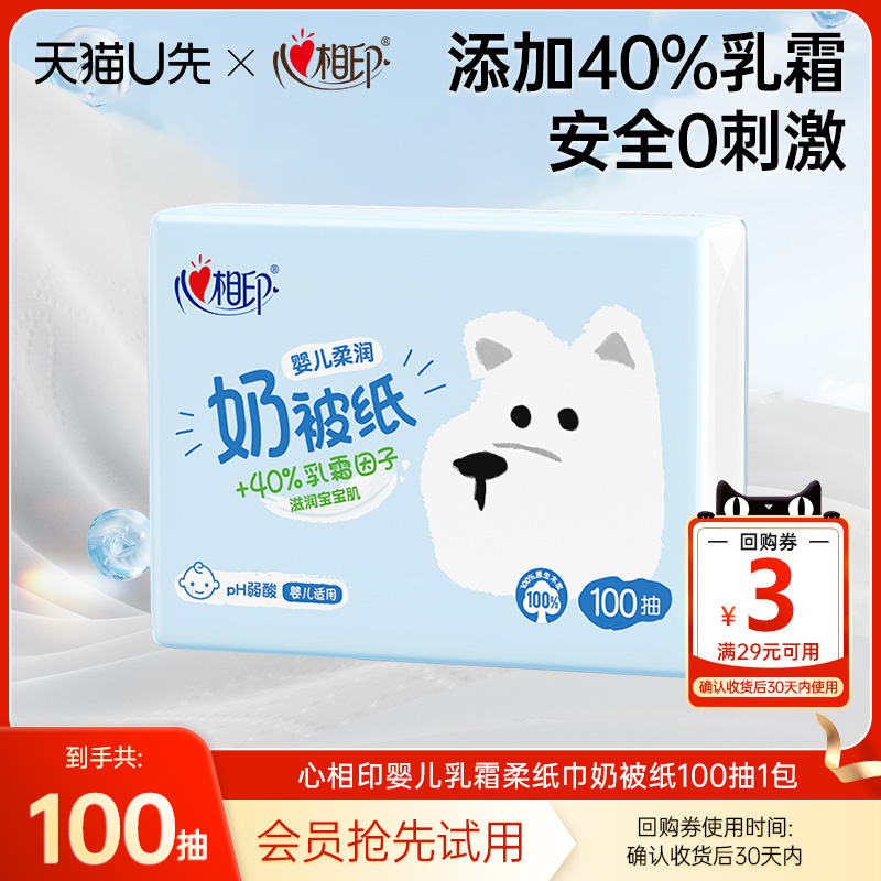 心相印婴儿柔纸巾奶被纸100抽1包