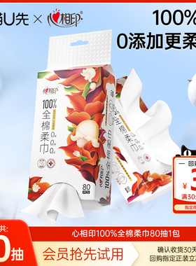 【U先试用】心相印全棉挂式棉柔巾洗脸巾80抽1包mz