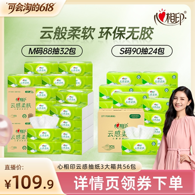 【胡可直播间】 心相印云感抽纸M码88抽32包+S码90抽24包囤货装