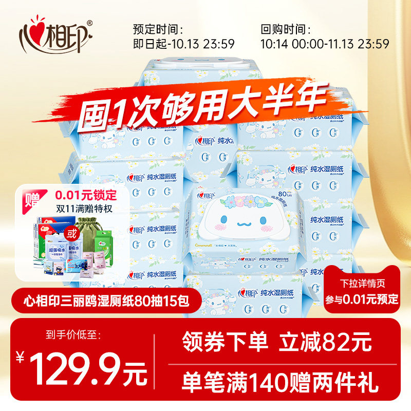 【0.01预定赠好礼】心相印三丽鸥湿厕纸清洁纯水湿纸巾80抽15包