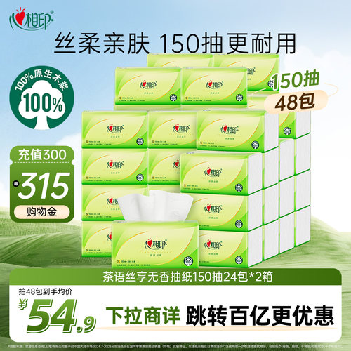 心相印纸巾茶语丝享抽纸实惠装大包餐巾纸S码150抽三层24包餐巾纸 - 封面