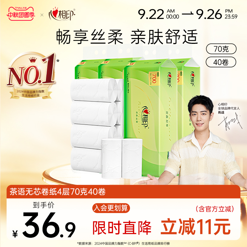 心相印茶语无芯卷纸家用4层