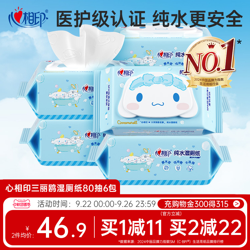 心相印三丽鸥湿厕纸纯水湿纸巾家庭实惠如厕私处擦屁屁湿巾纸80抽