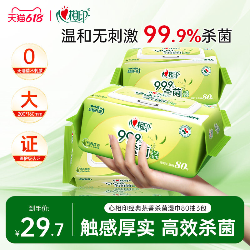 心相印杀菌湿巾温和清洁卫生洁净湿纸巾家用大包实惠装无酒精80抽