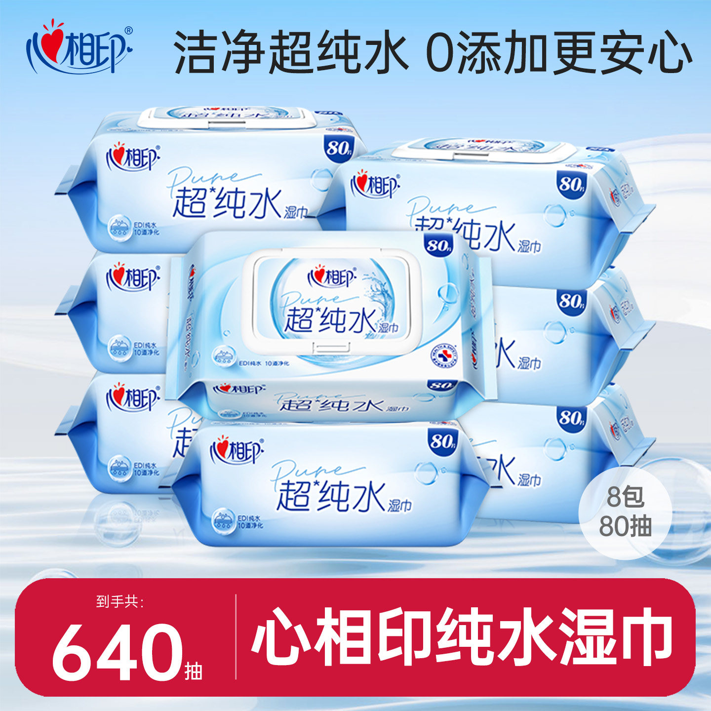 心相印超纯水湿巾母婴儿手口湿纸巾杀菌加厚家庭用大包清洁囤货yt