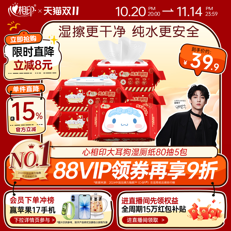 心相印三丽鸥大耳狗IP纯水湿厕纸