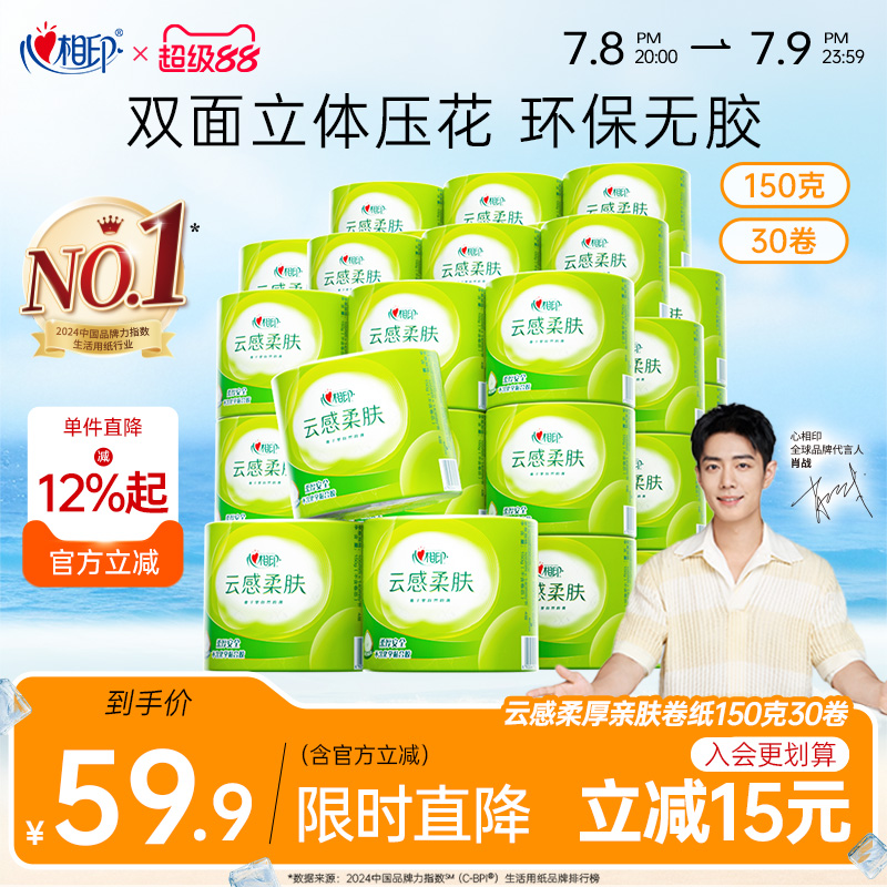 心相印柔膚卷紙立體壓花4層