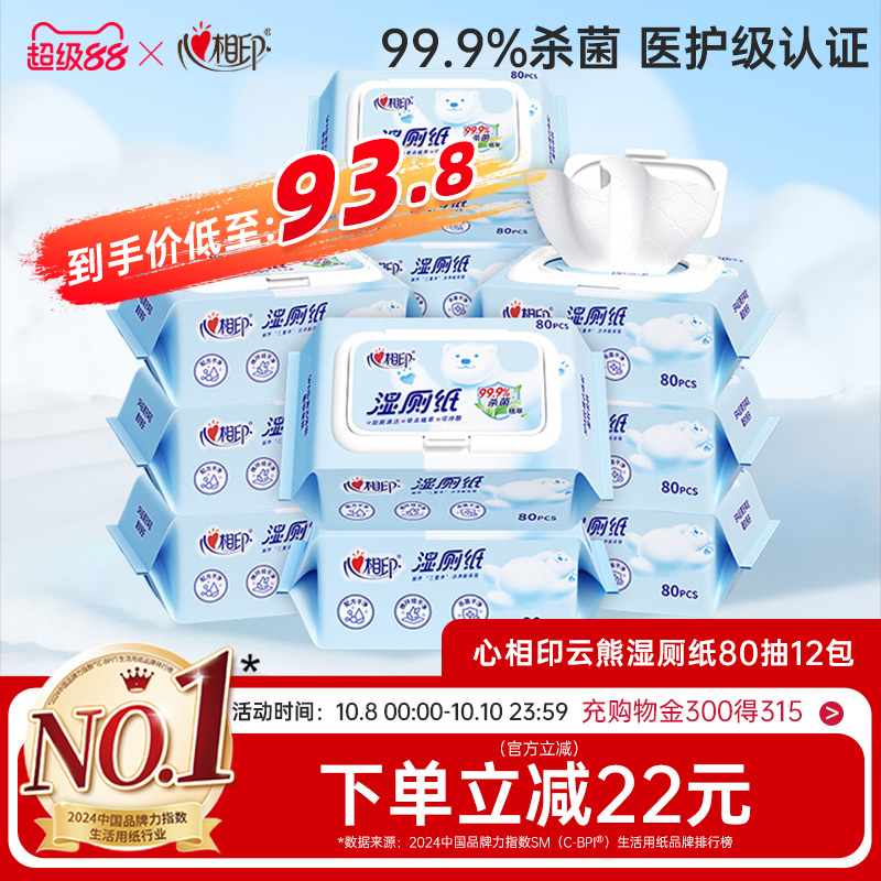 心相印湿厕纸家庭囤货够用一整年