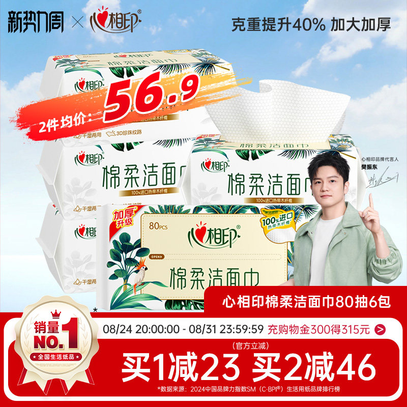 心相印爆款洗脸巾已爆卖460万+包图片