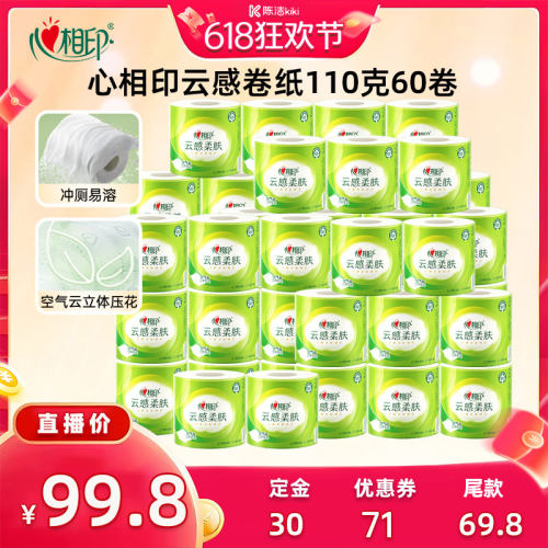 【加购！21号付定金】心相印云感柔肤有芯卷纸厕纸4层110g60卷