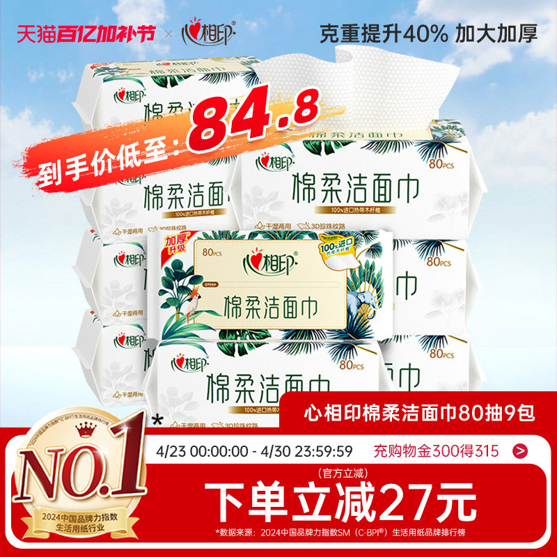 【囤货首选】心相印洗脸巾棉柔洁面巾加厚一次性抽取挂式擦脸巾