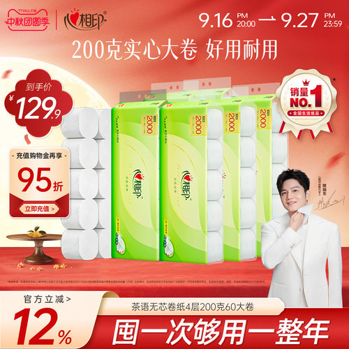 心相印家用200g无芯卫生卷纸