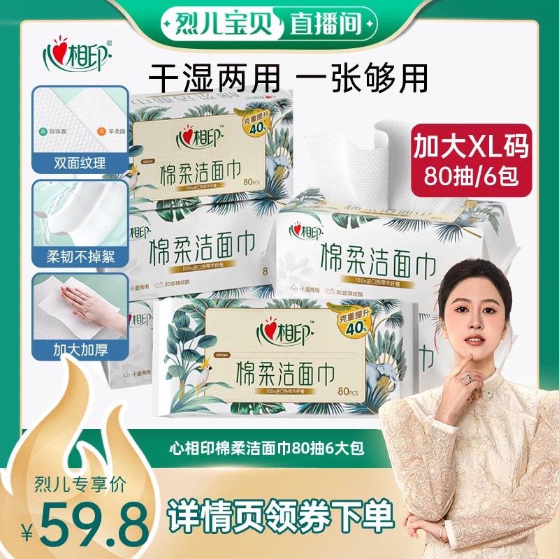 心相印棉柔洗脸巾80抽6包