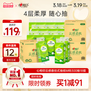心相印抽纸云感柔肤悬挂式厕纸家用擦手纸囤货M码4层300抽18提th
