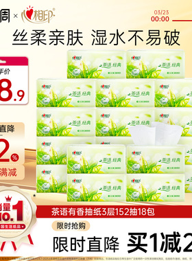 心相印抽纸3层152抽18包茶语有香面巾纸巾卫生纸大包家用超大纸巾