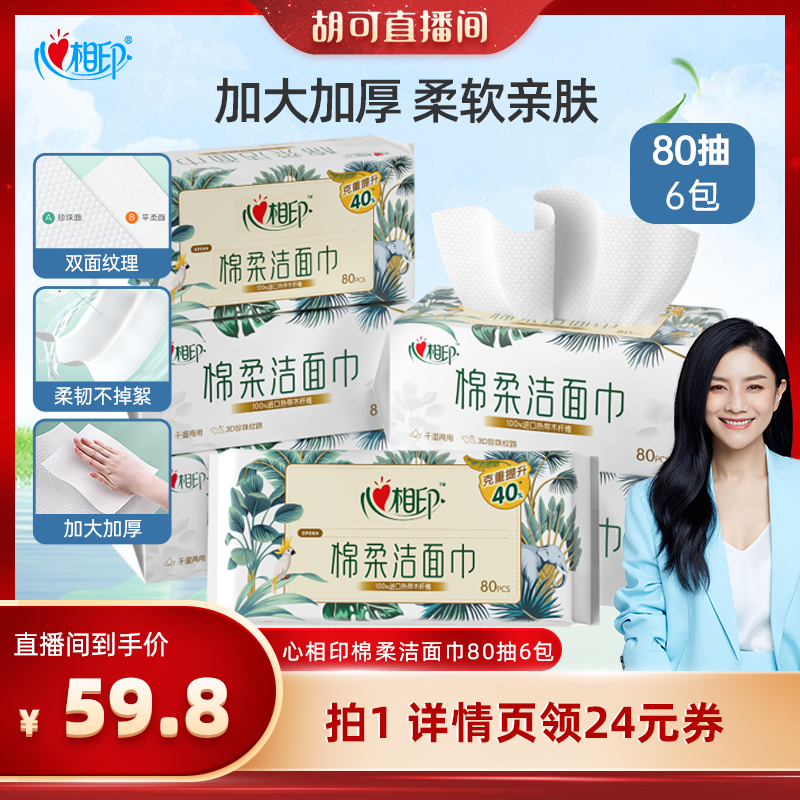 【胡可直播间】心相印洗脸巾干湿两用棉柔洁面巾XL码80抽6包d