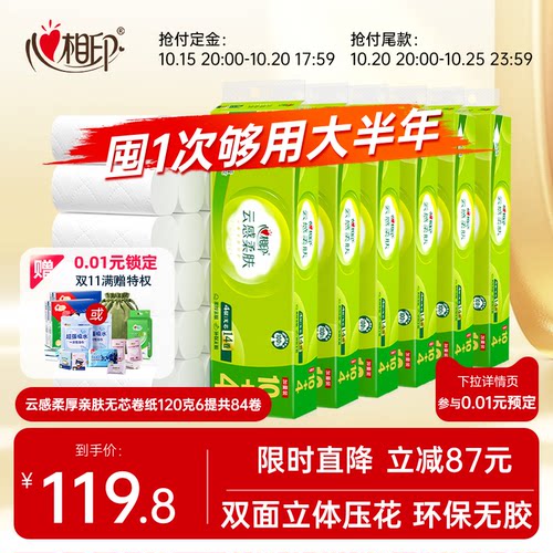 心相印14卷120克4层立体压花卷纸