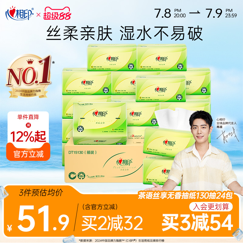 心相印茶语抽纸整箱装130抽24包