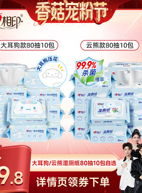 【香菇宠粉节】心相印大耳狗/云熊湿厕纸80抽10包自选