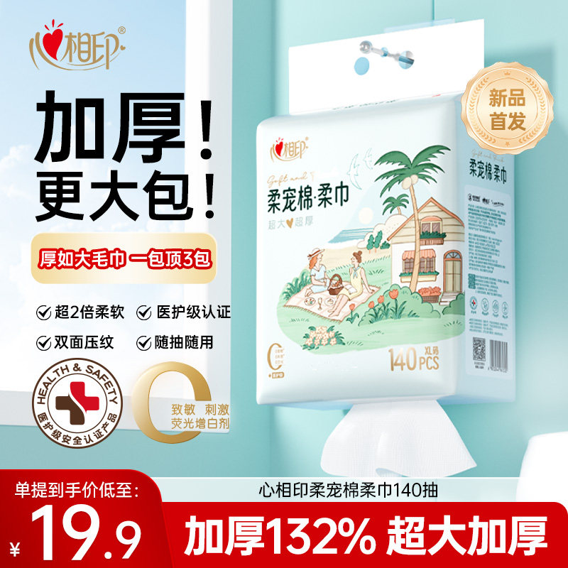 【加厚】心相印柔宠棉柔巾悬挂式洗脸巾一次性洁面巾抽纸洗面巾,洗护清洁剂/卫生巾/纸/香薰,棉柔巾/洗脸巾,淘宝优惠券,粉丝福利购,淘宝优惠卷