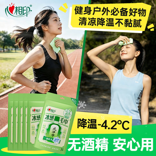 心相印冰感毛巾风油巾降温冰巾提神湿巾户外运动便捷清凉3条/包