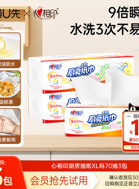 【会员试用】心相印厨房纸巾抽纸70抽3包吸油吸水料理厨房用纸