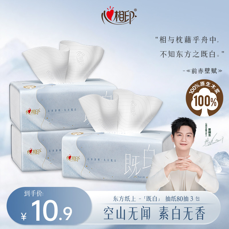 心相印东方纸上系列高端抽纸M码80抽3包家用面巾纸轻奢尝鲜装