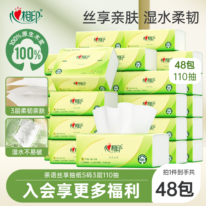 心相印S码110抽48包3层抽纸
