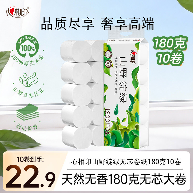 心相印向野而生绽绿无心卷纸4层180克10卷提装家用厚实大粗卷实心