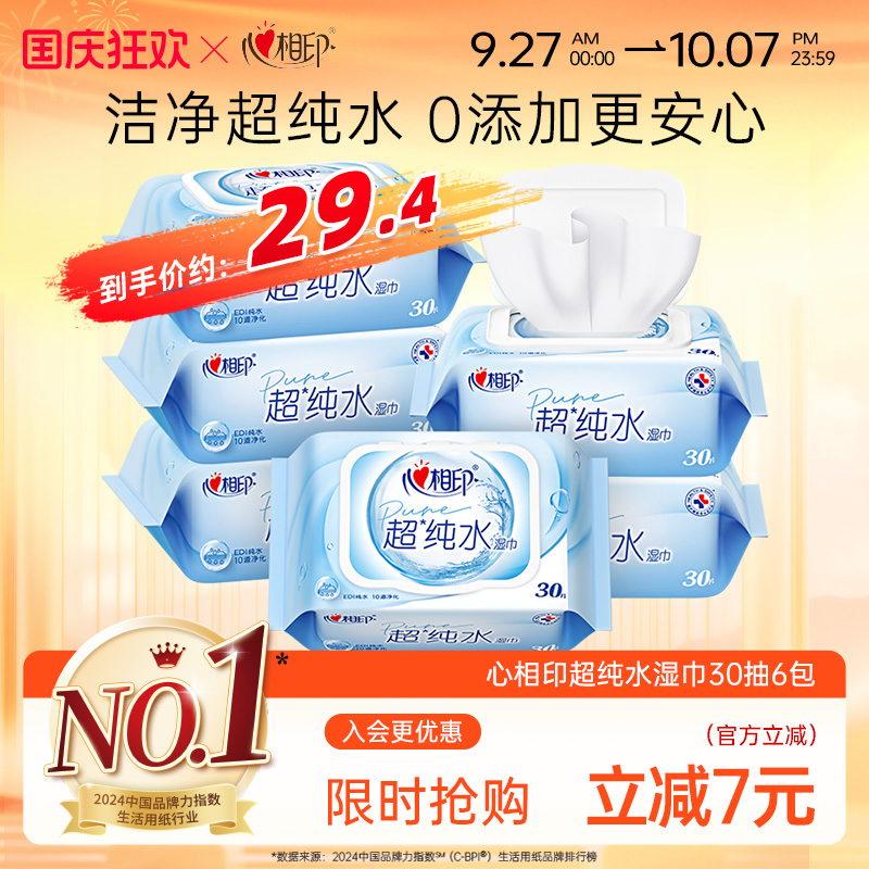 心相印EDI超纯水湿巾手口安心擦